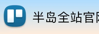 半岛全站官网登录 logo
